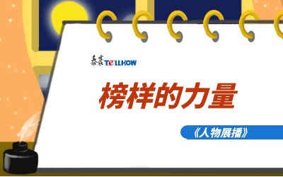 【人物展播】员工专访，从不同角度发现优秀（二）