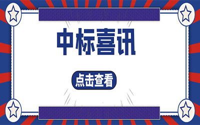 智能化项目集锦（二）｜快打开, 我又又又“中标”了！
