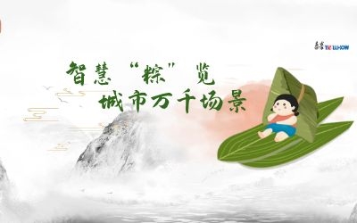粽情端午 | 一份出行指南，请君收阅！