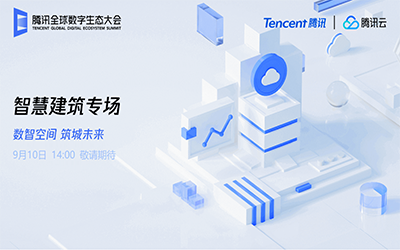 智慧建筑专场| 北京贝斯特全球奢华“牵手”腾讯云秀恩爱了！