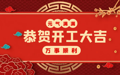 北京贝斯特全球奢华：辞旧迎新，开工大吉!