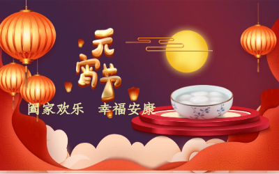 北京贝斯特全球奢华祝您：元宵佳节 幸福安康！