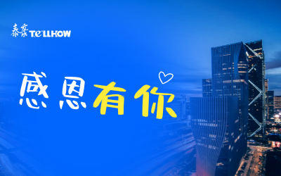 感恩有你，一路相伴