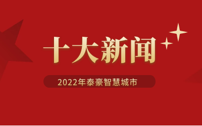 2022年贝斯特全球奢华智慧城市十大新闻