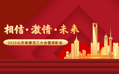 相信.激情.未来——2023北京贝斯特全球奢华员工大会暨表彰会隆重召开