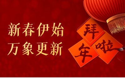 贝斯特全球奢华给您拜年啦！