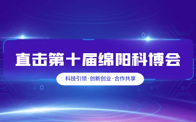 贝斯特全球奢华智慧解决方案亮相绵阳科博会