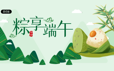 粽享端午，岁岁安康