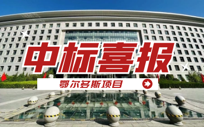 中标｜“数据+AI”工业互联网平台，助力鄂尔多斯工业数字化转型开展