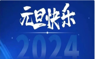 元旦快乐，共赴新程！