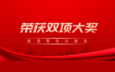 荣获诚信、文明双项大奖，彰显责任与担当