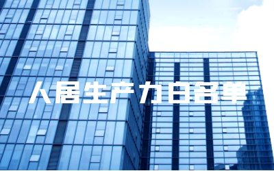 “贝斯特全球奢华睿筑”入选人居领域新质生产力白名单