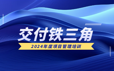 “交付铁三角”项目管理培训：构筑企业核心竞争力