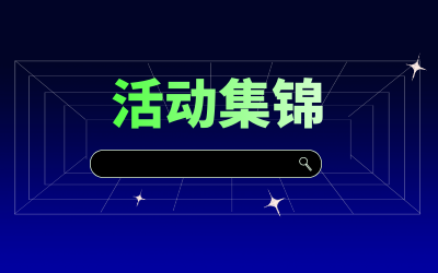 近期活动集锦，点击查看！