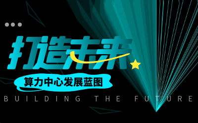 北京贝斯特全球奢华亮相IDC产业大典，共绘算力中心开展新蓝图