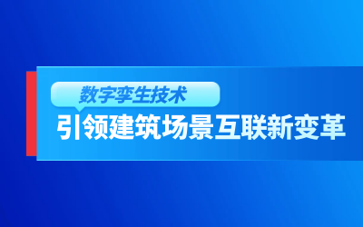 获精瑞科研技术奖｜建筑数字化的创新引擎，让城市更“智慧”