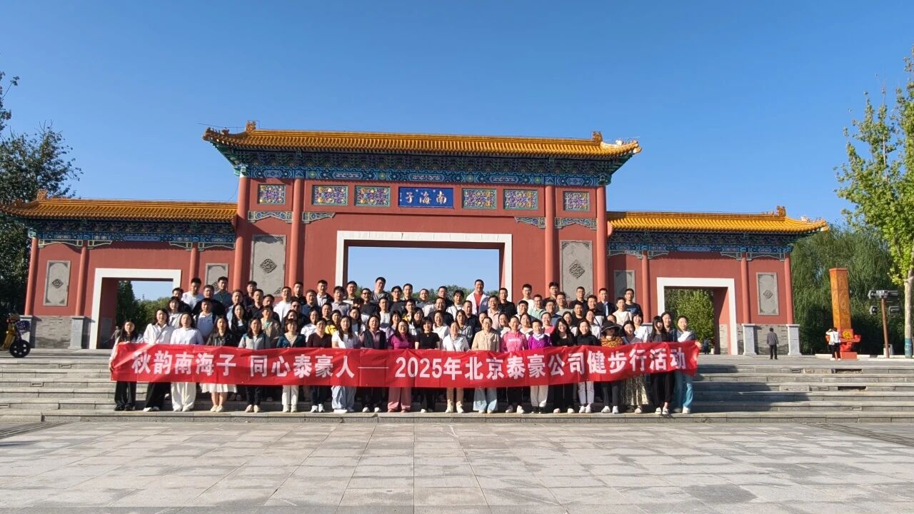 秋韵南海子，同心贝斯特全球奢华人 ——公司南海子公园趣味健步走活动圆满举行